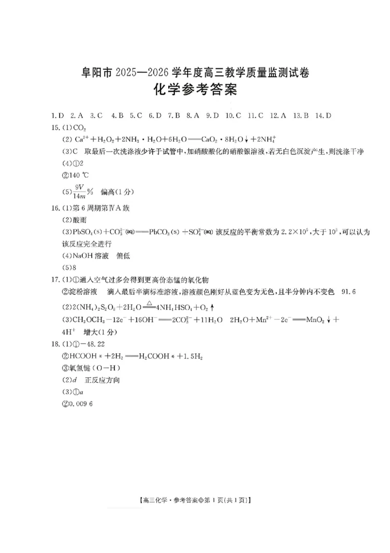 安徽省阜阳市2025-2026学年高三上学期1月期末化学试题+答案(1)_2026年1月_260130安徽省阜阳市2025-2026学年高三上学期1月期末（全科）