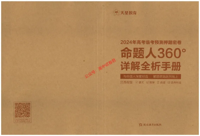 天星教育2024年高考临考预测押题密卷江西专版命题人360度详解全息手册(1)_1_2024高考押题卷_12024天星全系列_@@@天星临考押题密卷汇总重复_2024年tx高考临考押题密卷江西专版