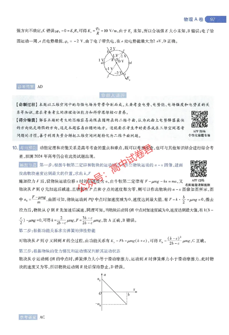 天星教育2024年高考临考预测押题密卷江西专版命题人360度详解全息手册(1)_1_2024高考押题卷_12024天星全系列_@@@天星临考押题密卷汇总重复_2024年tx高考临考押题密卷江西专版