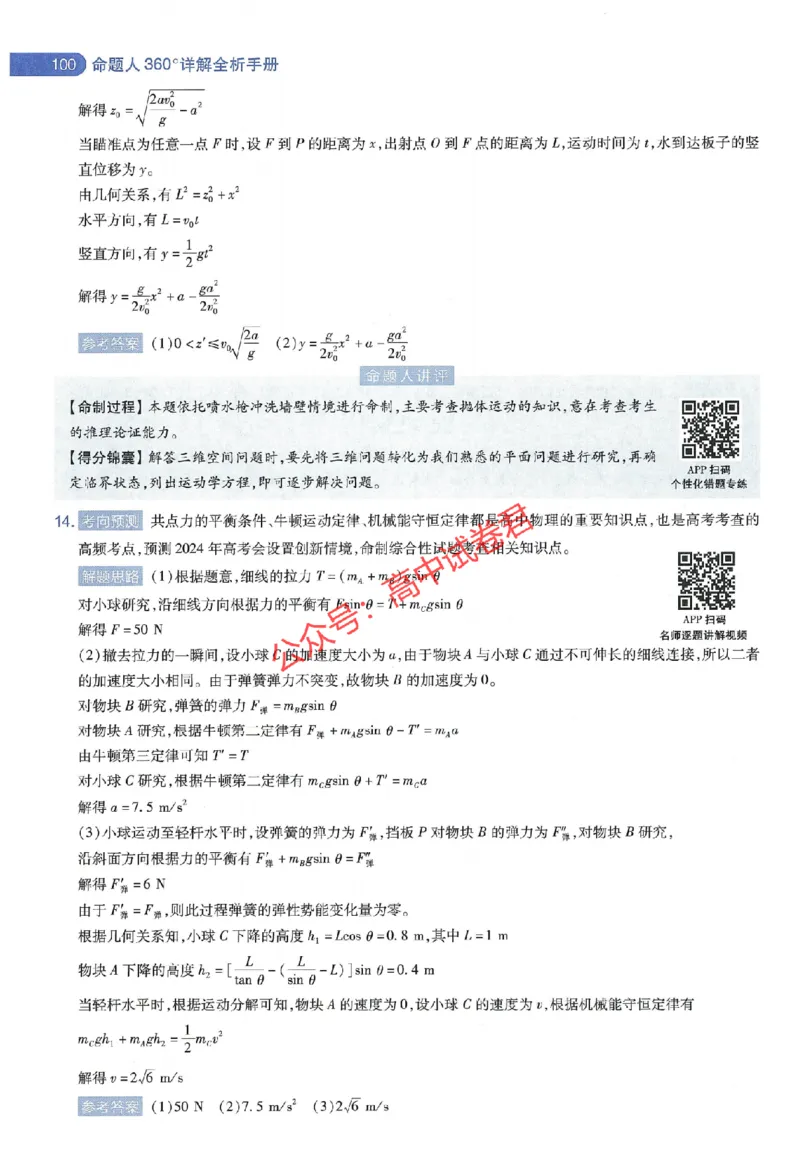 天星教育2024年高考临考预测押题密卷江西专版命题人360度详解全息手册(1)_1_2024高考押题卷_12024天星全系列_@@@天星临考押题密卷汇总重复_2024年tx高考临考押题密卷江西专版