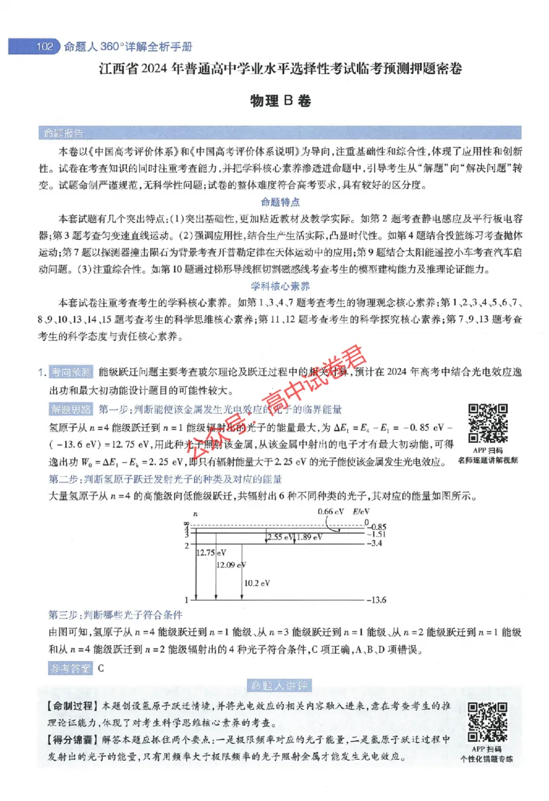 天星教育2024年高考临考预测押题密卷江西专版命题人360度详解全息手册(1)_1_2024高考押题卷_12024天星全系列_@@@天星临考押题密卷汇总重复_2024年tx高考临考押题密卷江西专版