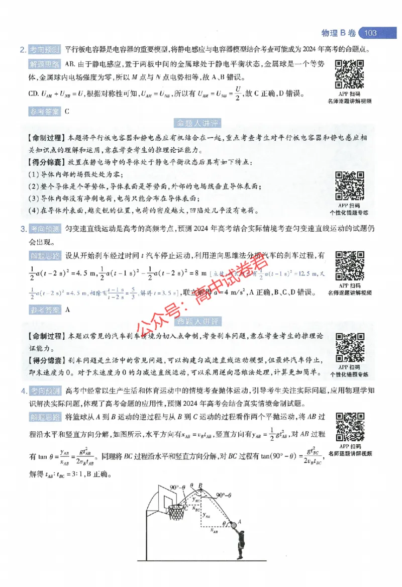 天星教育2024年高考临考预测押题密卷江西专版命题人360度详解全息手册(1)_1_2024高考押题卷_12024天星全系列_@@@天星临考押题密卷汇总重复_2024年tx高考临考押题密卷江西专版