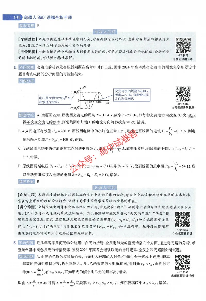 天星教育2024年高考临考预测押题密卷江西专版命题人360度详解全息手册(1)_1_2024高考押题卷_12024天星全系列_@@@天星临考押题密卷汇总重复_2024年tx高考临考押题密卷江西专版