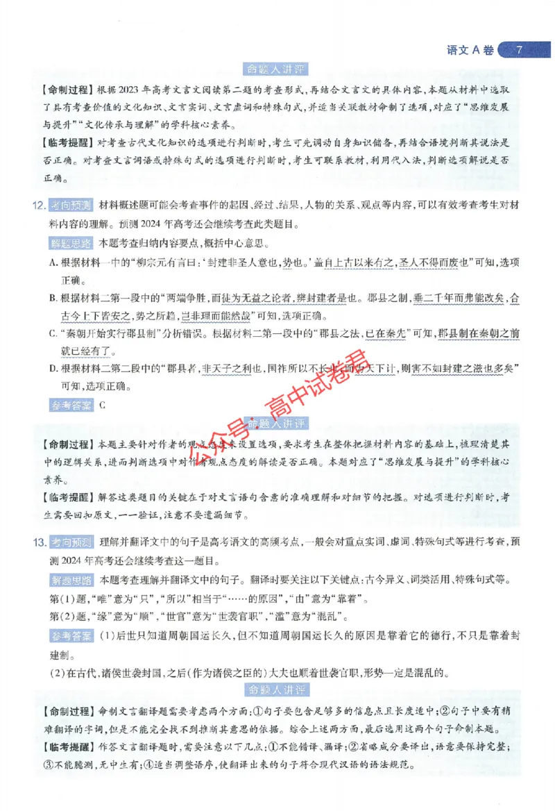 天星教育2024年高考临考预测押题密卷江西专版命题人360度详解全息手册(1)_1_2024高考押题卷_12024天星全系列_@@@天星临考押题密卷汇总重复_2024年tx高考临考押题密卷江西专版