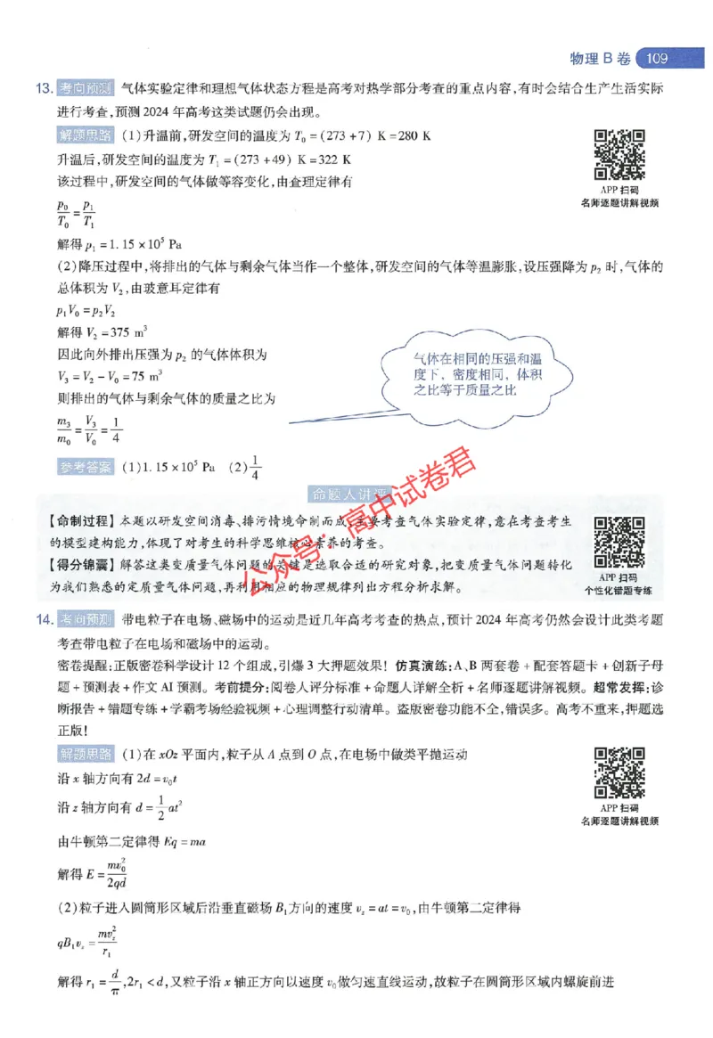 天星教育2024年高考临考预测押题密卷江西专版命题人360度详解全息手册(1)_1_2024高考押题卷_12024天星全系列_@@@天星临考押题密卷汇总重复_2024年tx高考临考押题密卷江西专版