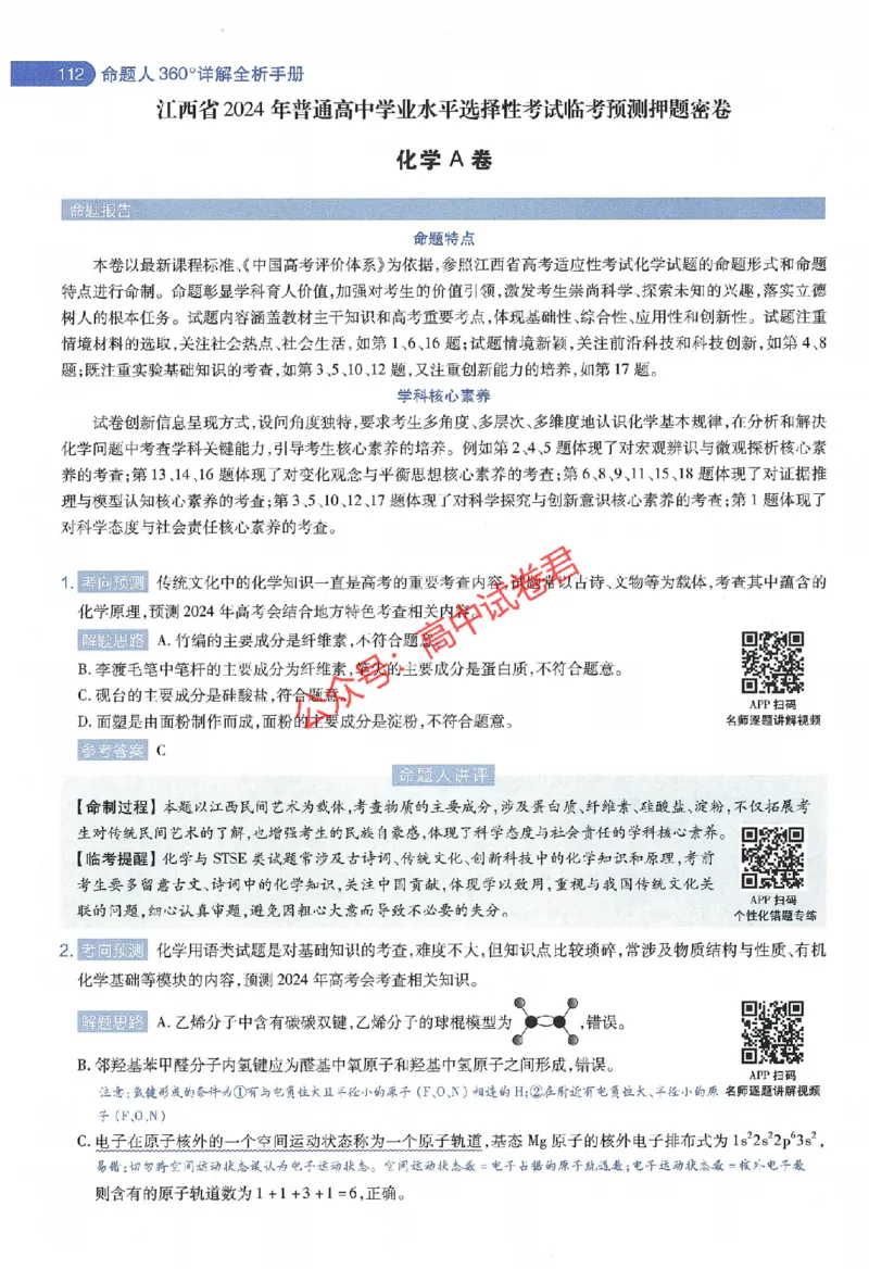 天星教育2024年高考临考预测押题密卷江西专版命题人360度详解全息手册(1)_1_2024高考押题卷_12024天星全系列_@@@天星临考押题密卷汇总重复_2024年tx高考临考押题密卷江西专版