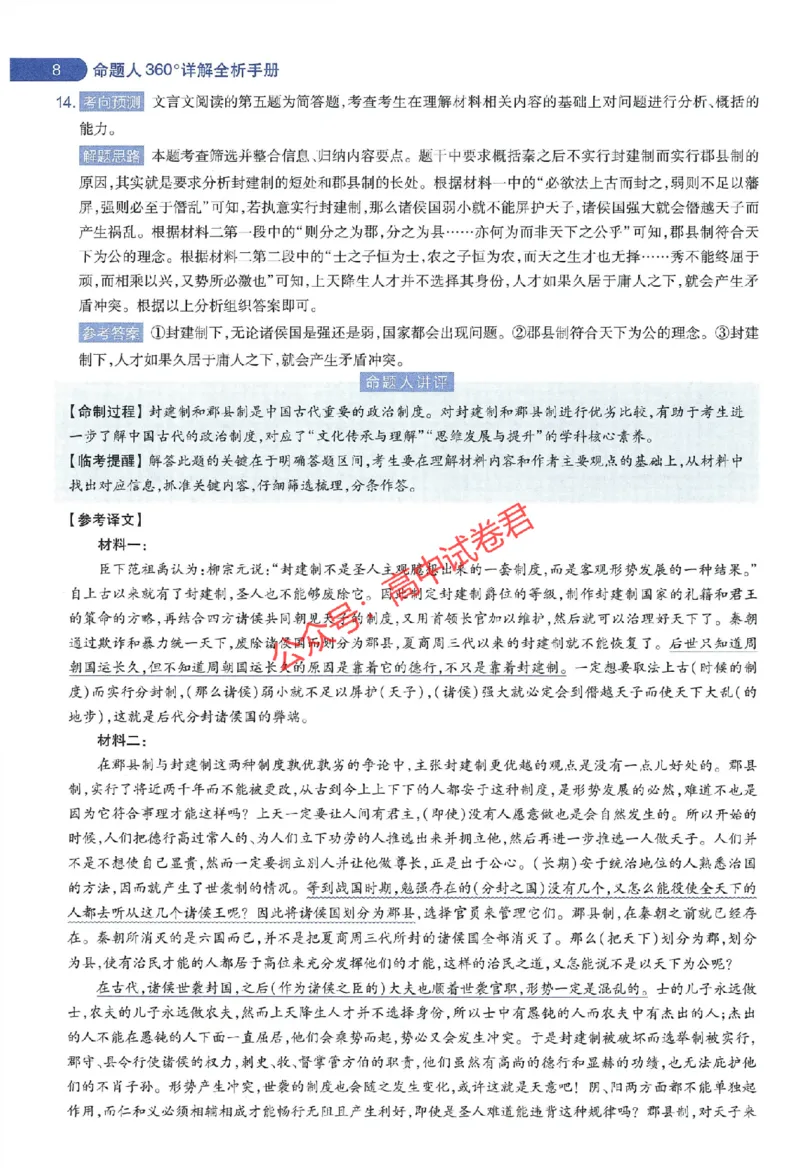 天星教育2024年高考临考预测押题密卷江西专版命题人360度详解全息手册(1)_1_2024高考押题卷_12024天星全系列_@@@天星临考押题密卷汇总重复_2024年tx高考临考押题密卷江西专版