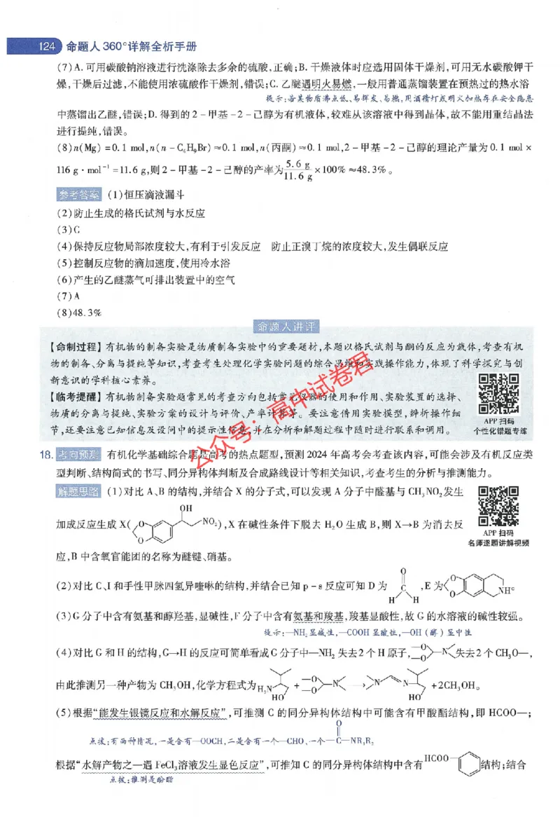 天星教育2024年高考临考预测押题密卷江西专版命题人360度详解全息手册(1)_1_2024高考押题卷_12024天星全系列_@@@天星临考押题密卷汇总重复_2024年tx高考临考押题密卷江西专版