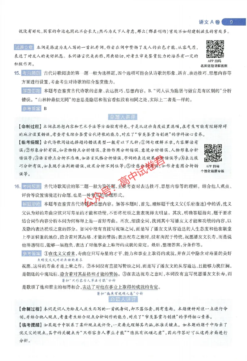 天星教育2024年高考临考预测押题密卷江西专版命题人360度详解全息手册(1)_1_2024高考押题卷_12024天星全系列_@@@天星临考押题密卷汇总重复_2024年tx高考临考押题密卷江西专版