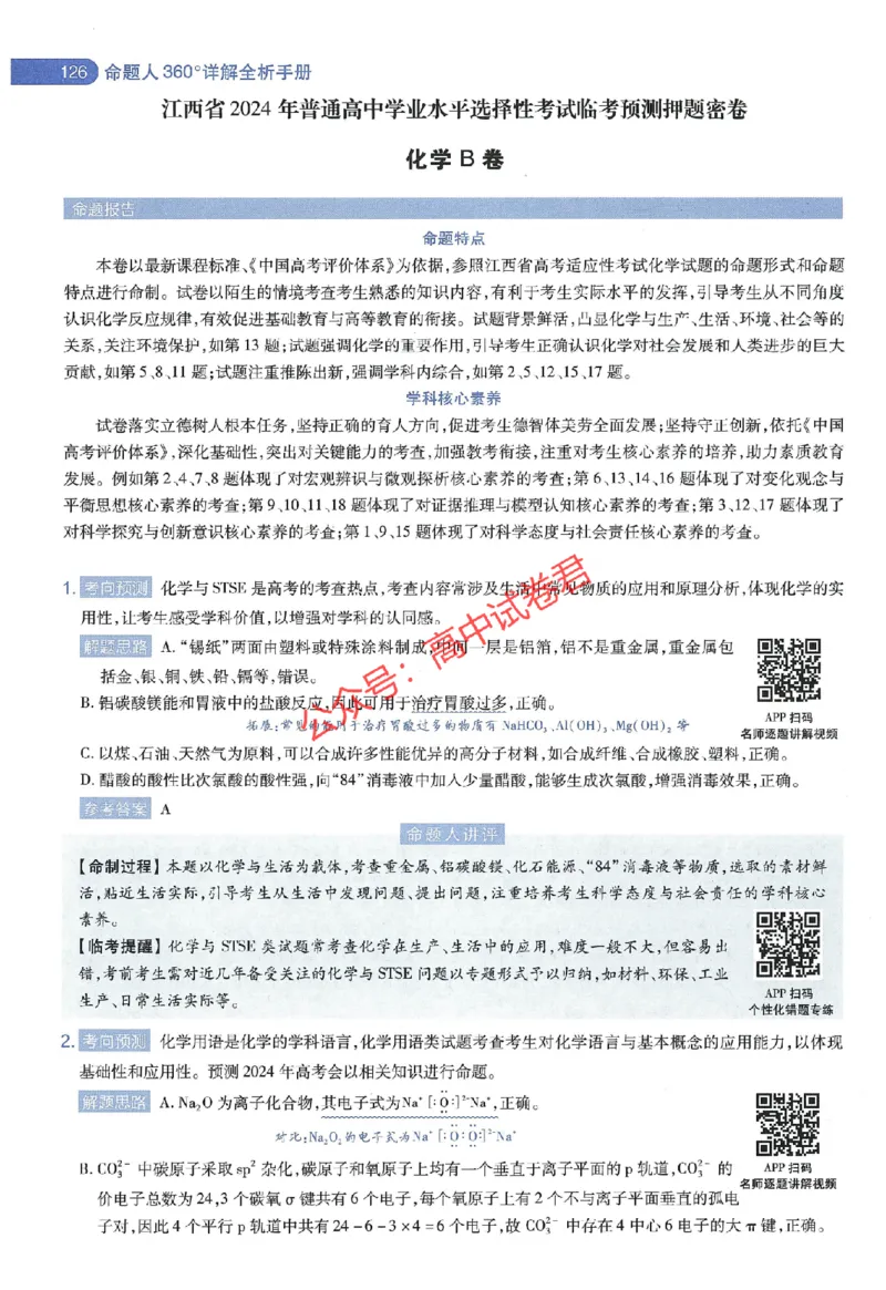 天星教育2024年高考临考预测押题密卷江西专版命题人360度详解全息手册(1)_1_2024高考押题卷_12024天星全系列_@@@天星临考押题密卷汇总重复_2024年tx高考临考押题密卷江西专版