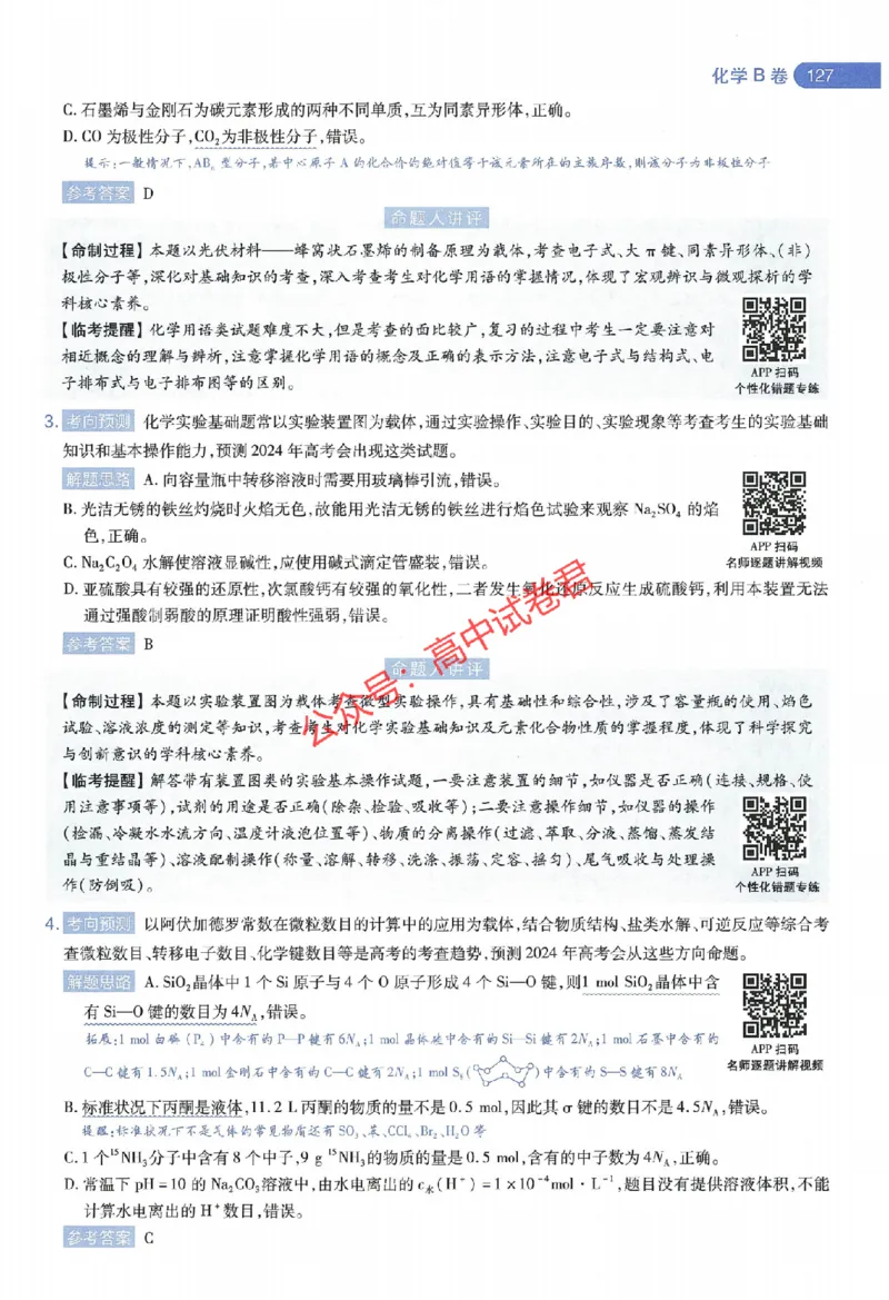 天星教育2024年高考临考预测押题密卷江西专版命题人360度详解全息手册(1)_1_2024高考押题卷_12024天星全系列_@@@天星临考押题密卷汇总重复_2024年tx高考临考押题密卷江西专版