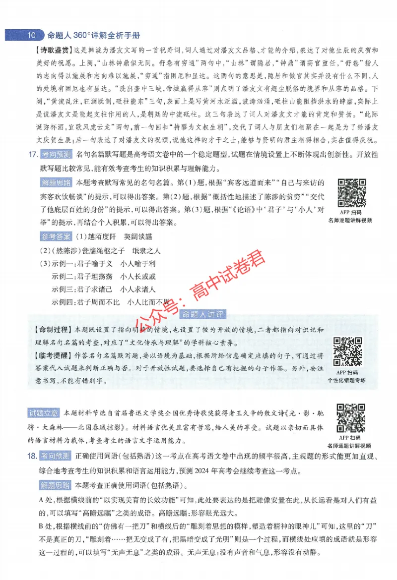 天星教育2024年高考临考预测押题密卷江西专版命题人360度详解全息手册(1)_1_2024高考押题卷_12024天星全系列_@@@天星临考押题密卷汇总重复_2024年tx高考临考押题密卷江西专版