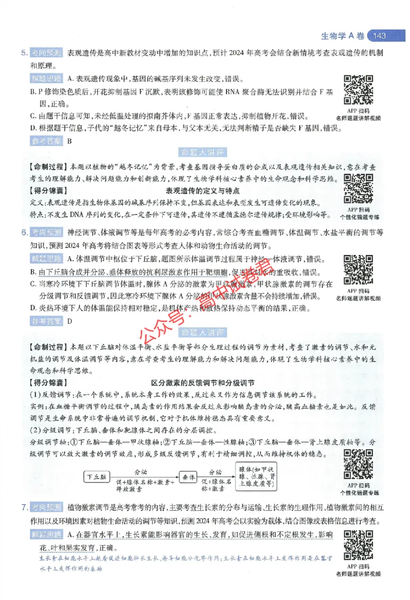 天星教育2024年高考临考预测押题密卷江西专版命题人360度详解全息手册(1)_1_2024高考押题卷_12024天星全系列_@@@天星临考押题密卷汇总重复_2024年tx高考临考押题密卷江西专版