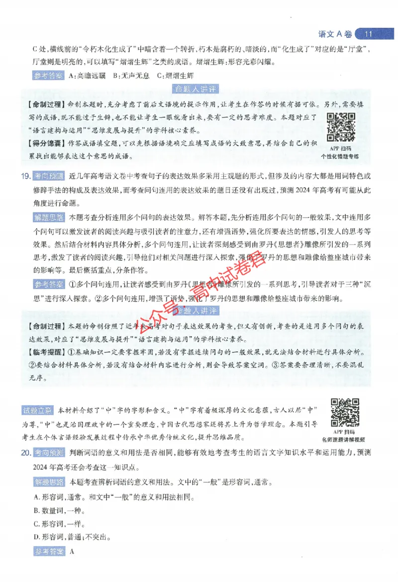 天星教育2024年高考临考预测押题密卷江西专版命题人360度详解全息手册(1)_1_2024高考押题卷_12024天星全系列_@@@天星临考押题密卷汇总重复_2024年tx高考临考押题密卷江西专版