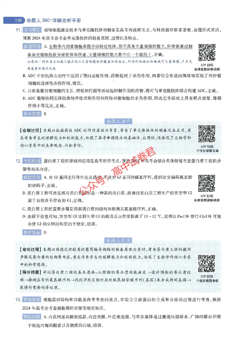 天星教育2024年高考临考预测押题密卷江西专版命题人360度详解全息手册(1)_1_2024高考押题卷_12024天星全系列_@@@天星临考押题密卷汇总重复_2024年tx高考临考押题密卷江西专版