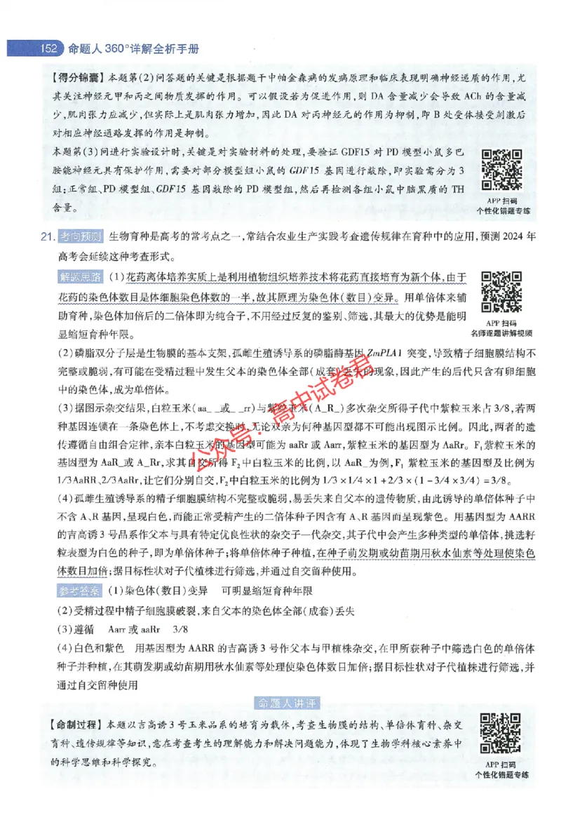 天星教育2024年高考临考预测押题密卷江西专版命题人360度详解全息手册(1)_1_2024高考押题卷_12024天星全系列_@@@天星临考押题密卷汇总重复_2024年tx高考临考押题密卷江西专版