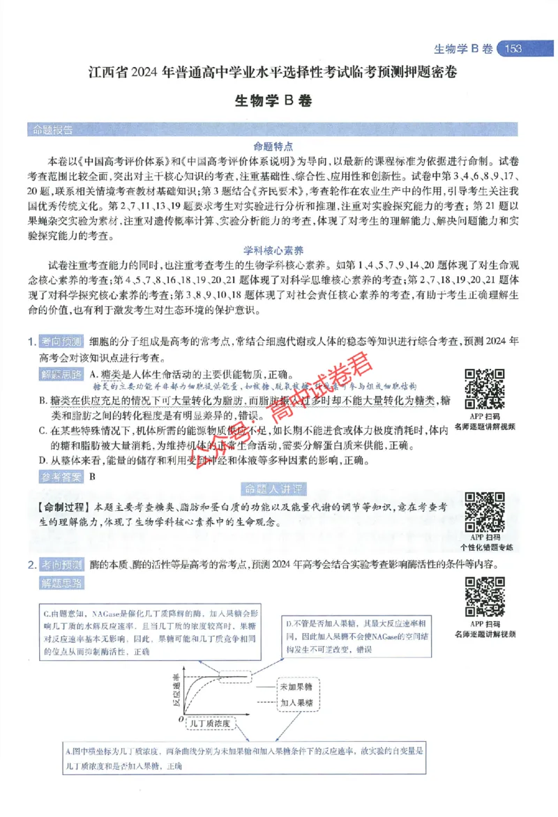 天星教育2024年高考临考预测押题密卷江西专版命题人360度详解全息手册(1)_1_2024高考押题卷_12024天星全系列_@@@天星临考押题密卷汇总重复_2024年tx高考临考押题密卷江西专版