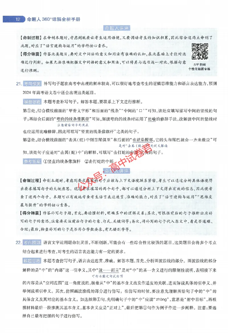 天星教育2024年高考临考预测押题密卷江西专版命题人360度详解全息手册(1)_1_2024高考押题卷_12024天星全系列_@@@天星临考押题密卷汇总重复_2024年tx高考临考押题密卷江西专版