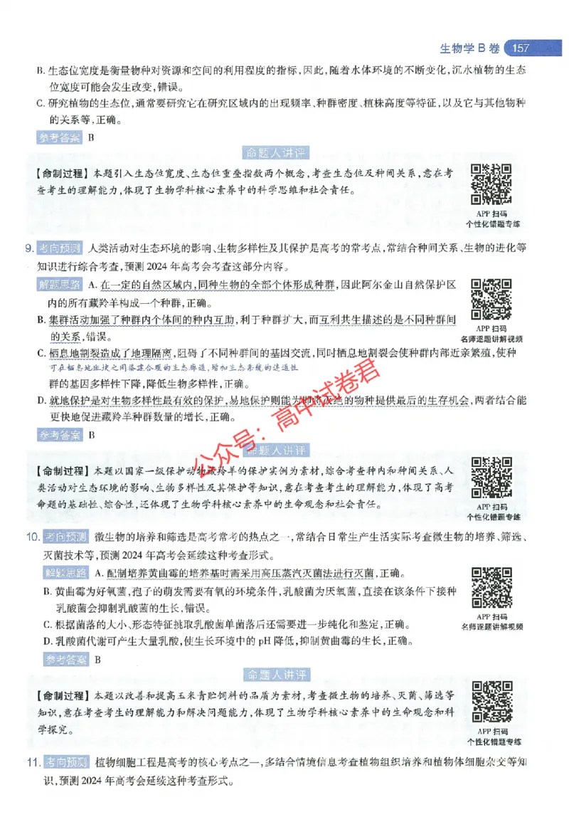 天星教育2024年高考临考预测押题密卷江西专版命题人360度详解全息手册(1)_1_2024高考押题卷_12024天星全系列_@@@天星临考押题密卷汇总重复_2024年tx高考临考押题密卷江西专版