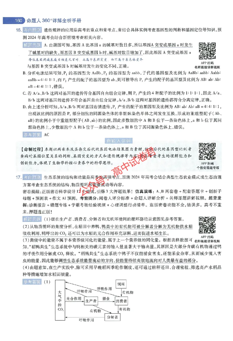 天星教育2024年高考临考预测押题密卷江西专版命题人360度详解全息手册(1)_1_2024高考押题卷_12024天星全系列_@@@天星临考押题密卷汇总重复_2024年tx高考临考押题密卷江西专版