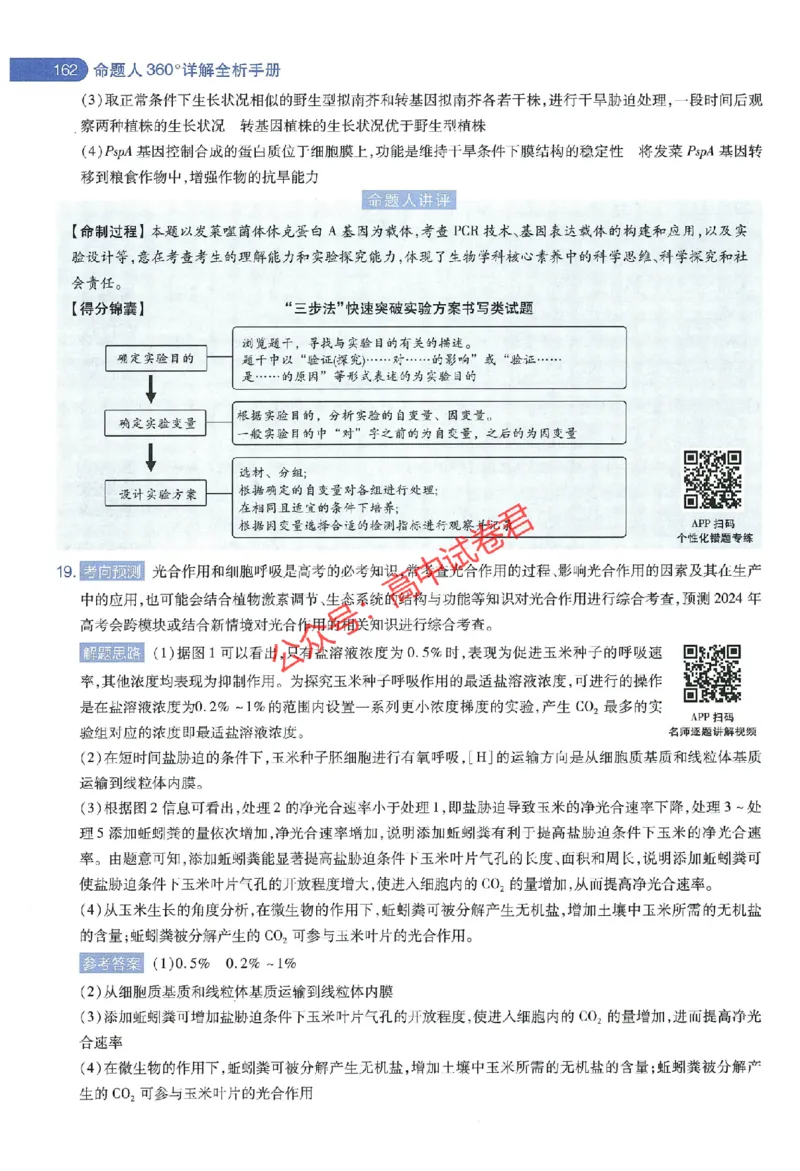 天星教育2024年高考临考预测押题密卷江西专版命题人360度详解全息手册(1)_1_2024高考押题卷_12024天星全系列_@@@天星临考押题密卷汇总重复_2024年tx高考临考押题密卷江西专版