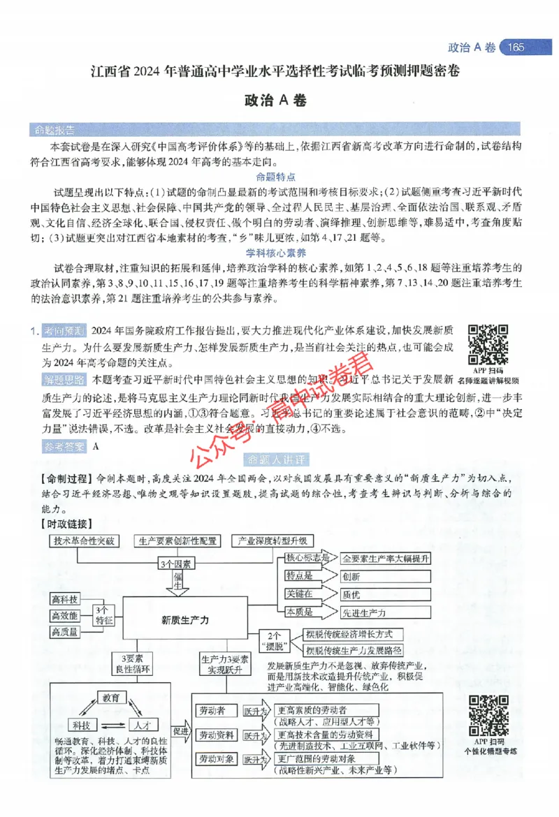 天星教育2024年高考临考预测押题密卷江西专版命题人360度详解全息手册(1)_1_2024高考押题卷_12024天星全系列_@@@天星临考押题密卷汇总重复_2024年tx高考临考押题密卷江西专版