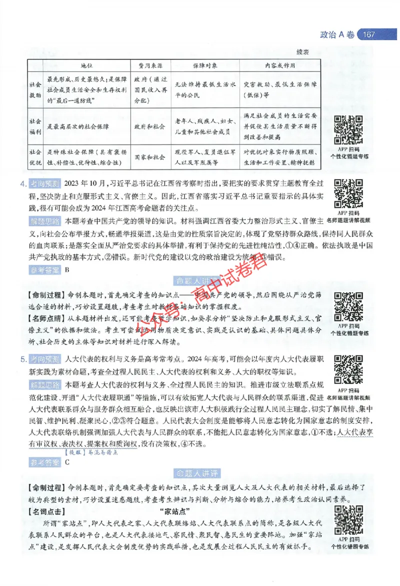 天星教育2024年高考临考预测押题密卷江西专版命题人360度详解全息手册(1)_1_2024高考押题卷_12024天星全系列_@@@天星临考押题密卷汇总重复_2024年tx高考临考押题密卷江西专版