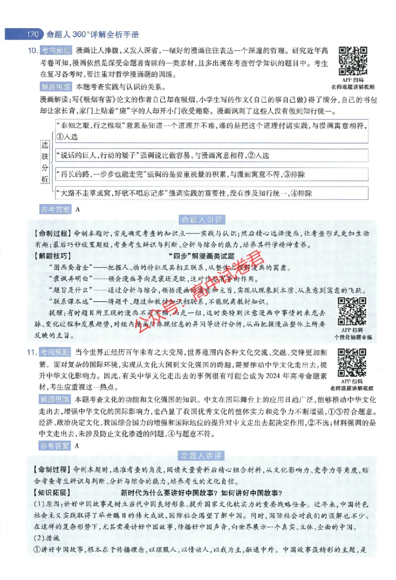 天星教育2024年高考临考预测押题密卷江西专版命题人360度详解全息手册(1)_1_2024高考押题卷_12024天星全系列_@@@天星临考押题密卷汇总重复_2024年tx高考临考押题密卷江西专版