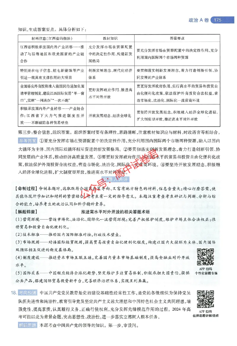 天星教育2024年高考临考预测押题密卷江西专版命题人360度详解全息手册(1)_1_2024高考押题卷_12024天星全系列_@@@天星临考押题密卷汇总重复_2024年tx高考临考押题密卷江西专版