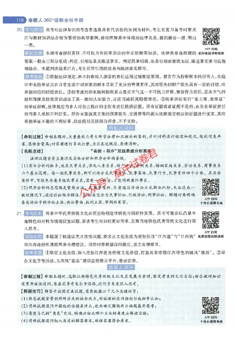 天星教育2024年高考临考预测押题密卷江西专版命题人360度详解全息手册(1)_1_2024高考押题卷_12024天星全系列_@@@天星临考押题密卷汇总重复_2024年tx高考临考押题密卷江西专版