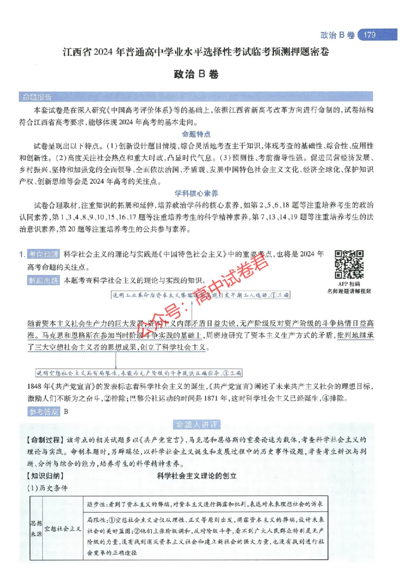 天星教育2024年高考临考预测押题密卷江西专版命题人360度详解全息手册(1)_1_2024高考押题卷_12024天星全系列_@@@天星临考押题密卷汇总重复_2024年tx高考临考押题密卷江西专版