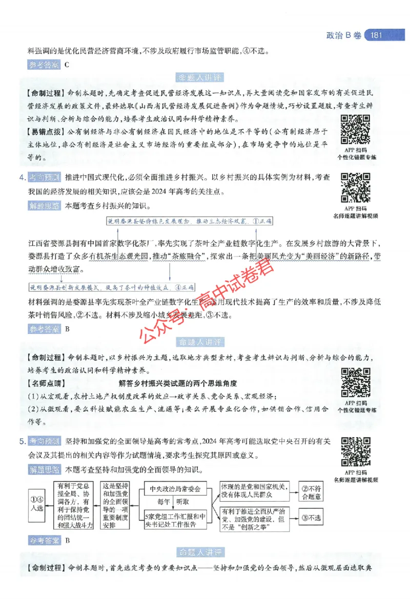 天星教育2024年高考临考预测押题密卷江西专版命题人360度详解全息手册(1)_1_2024高考押题卷_12024天星全系列_@@@天星临考押题密卷汇总重复_2024年tx高考临考押题密卷江西专版