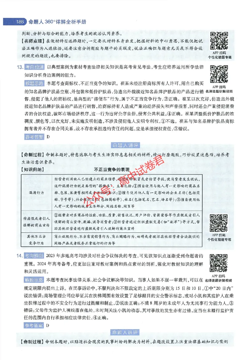 天星教育2024年高考临考预测押题密卷江西专版命题人360度详解全息手册(1)_1_2024高考押题卷_12024天星全系列_@@@天星临考押题密卷汇总重复_2024年tx高考临考押题密卷江西专版