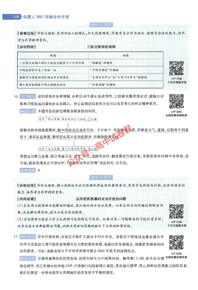 天星教育2024年高考临考预测押题密卷江西专版命题人360度详解全息手册(1)_1_2024高考押题卷_12024天星全系列_@@@天星临考押题密卷汇总重复_2024年tx高考临考押题密卷江西专版