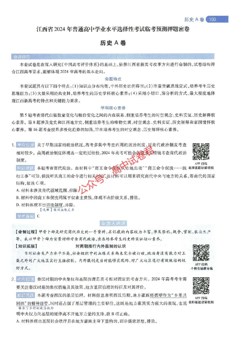 天星教育2024年高考临考预测押题密卷江西专版命题人360度详解全息手册(1)_1_2024高考押题卷_12024天星全系列_@@@天星临考押题密卷汇总重复_2024年tx高考临考押题密卷江西专版