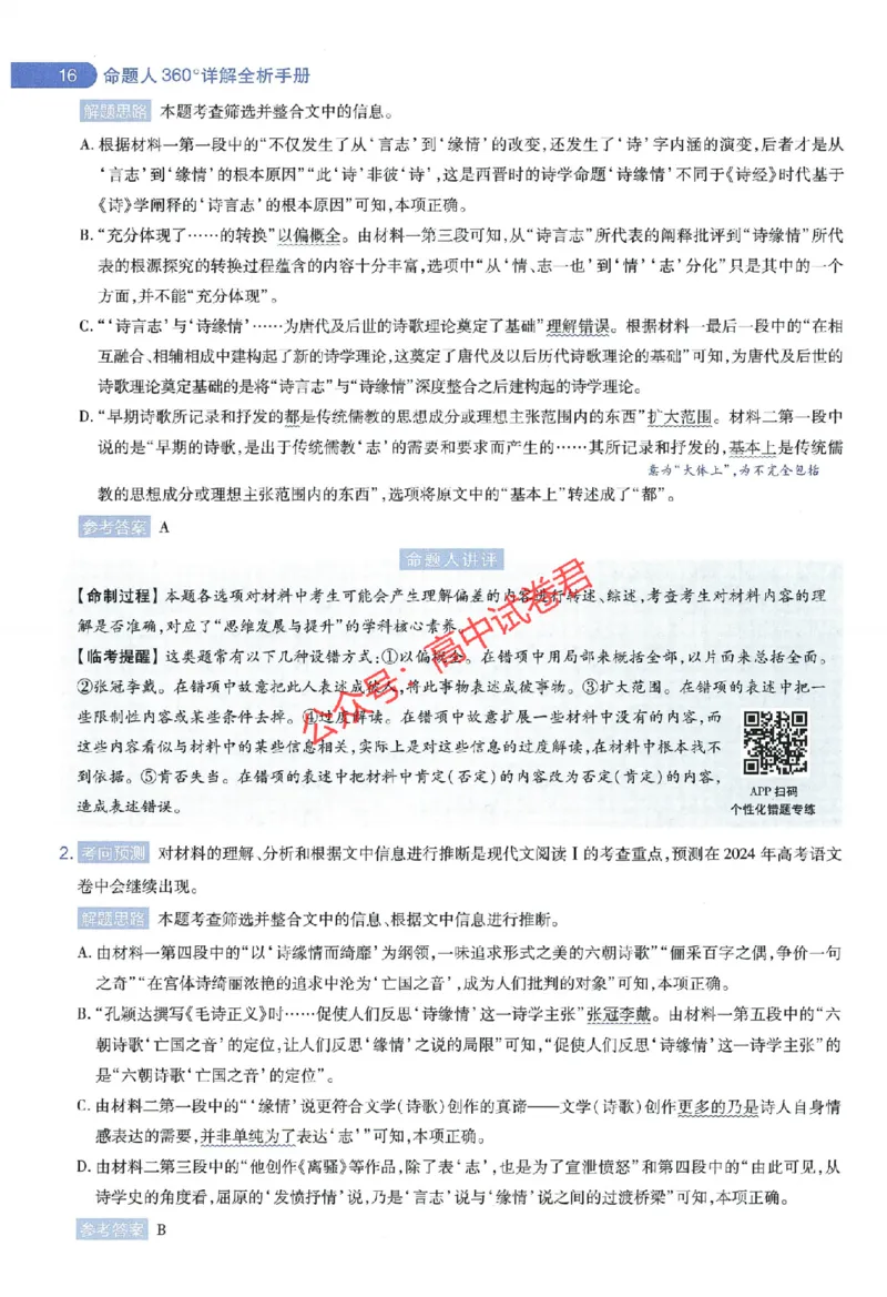 天星教育2024年高考临考预测押题密卷江西专版命题人360度详解全息手册(1)_1_2024高考押题卷_12024天星全系列_@@@天星临考押题密卷汇总重复_2024年tx高考临考押题密卷江西专版