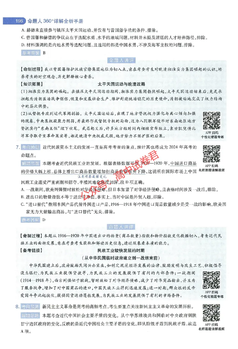 天星教育2024年高考临考预测押题密卷江西专版命题人360度详解全息手册(1)_1_2024高考押题卷_12024天星全系列_@@@天星临考押题密卷汇总重复_2024年tx高考临考押题密卷江西专版
