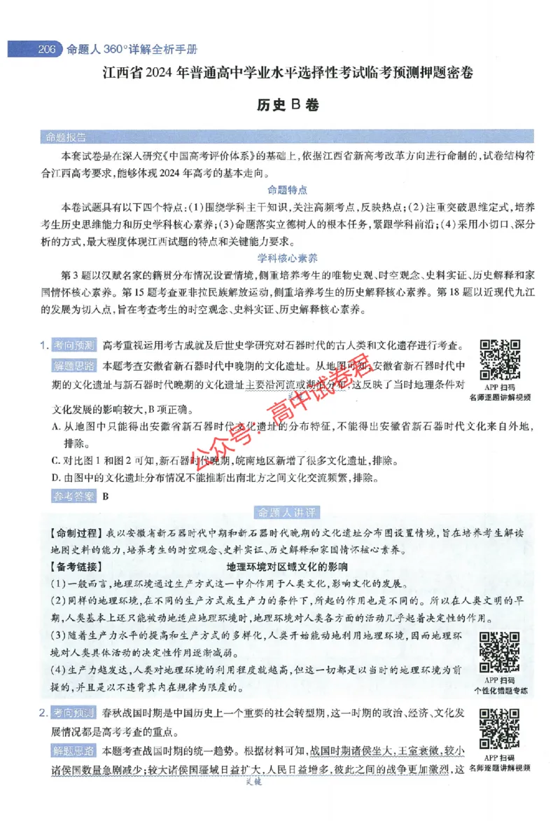 天星教育2024年高考临考预测押题密卷江西专版命题人360度详解全息手册(1)_1_2024高考押题卷_12024天星全系列_@@@天星临考押题密卷汇总重复_2024年tx高考临考押题密卷江西专版