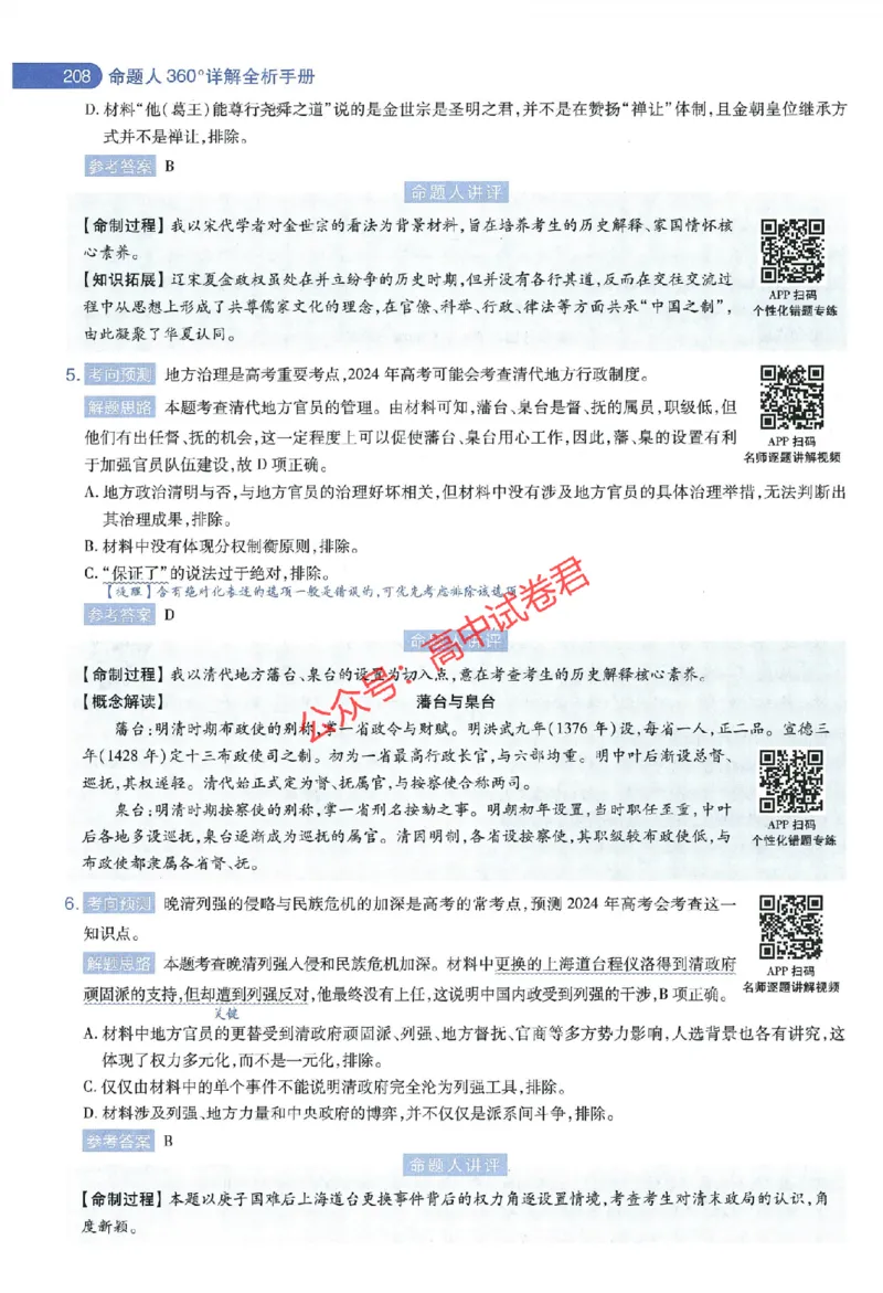 天星教育2024年高考临考预测押题密卷江西专版命题人360度详解全息手册(1)_1_2024高考押题卷_12024天星全系列_@@@天星临考押题密卷汇总重复_2024年tx高考临考押题密卷江西专版