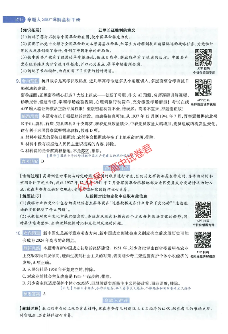 天星教育2024年高考临考预测押题密卷江西专版命题人360度详解全息手册(1)_1_2024高考押题卷_12024天星全系列_@@@天星临考押题密卷汇总重复_2024年tx高考临考押题密卷江西专版