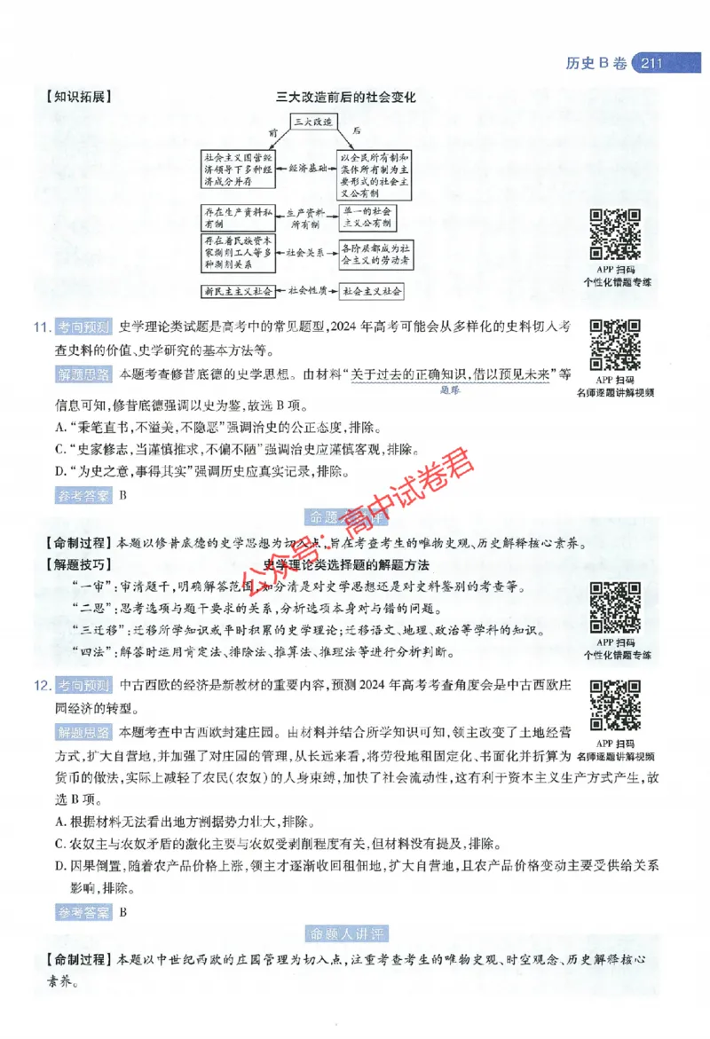 天星教育2024年高考临考预测押题密卷江西专版命题人360度详解全息手册(1)_1_2024高考押题卷_12024天星全系列_@@@天星临考押题密卷汇总重复_2024年tx高考临考押题密卷江西专版