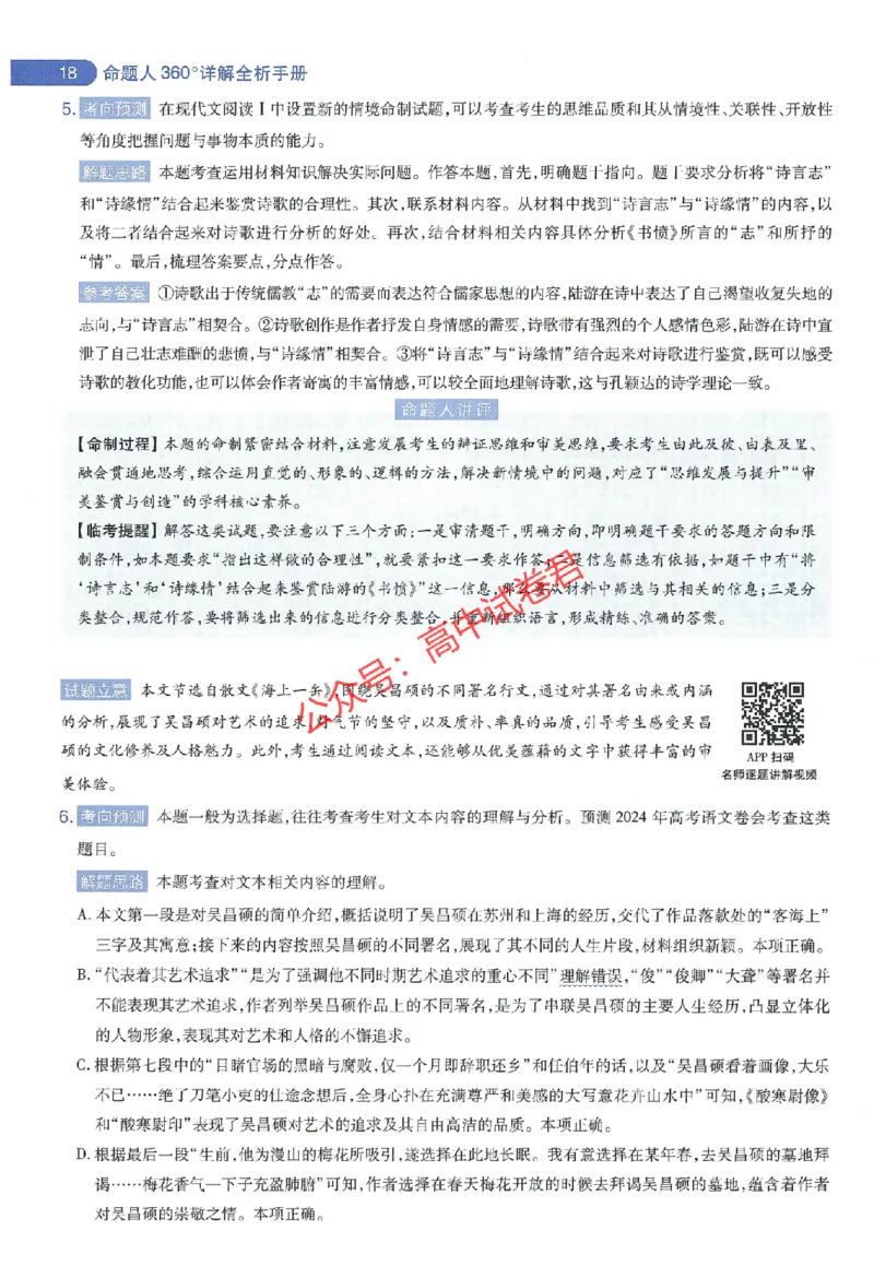 天星教育2024年高考临考预测押题密卷江西专版命题人360度详解全息手册(1)_1_2024高考押题卷_12024天星全系列_@@@天星临考押题密卷汇总重复_2024年tx高考临考押题密卷江西专版