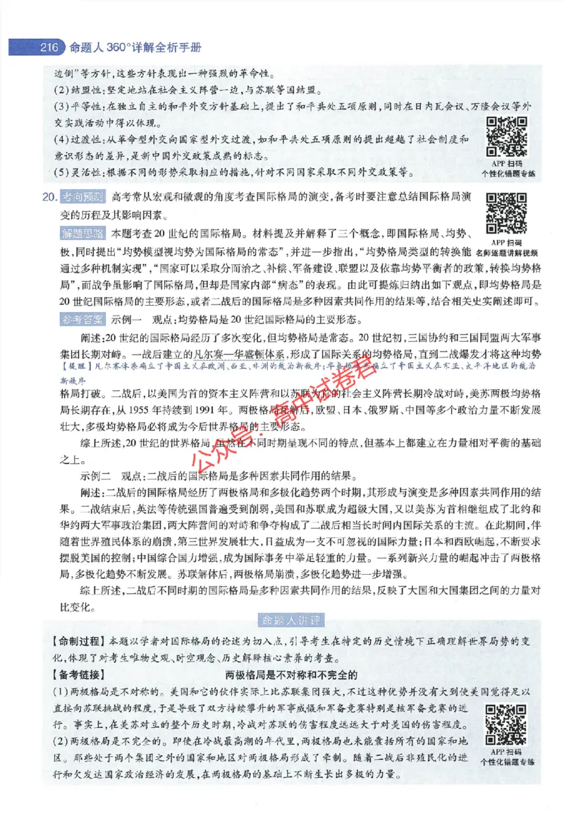 天星教育2024年高考临考预测押题密卷江西专版命题人360度详解全息手册(1)_1_2024高考押题卷_12024天星全系列_@@@天星临考押题密卷汇总重复_2024年tx高考临考押题密卷江西专版