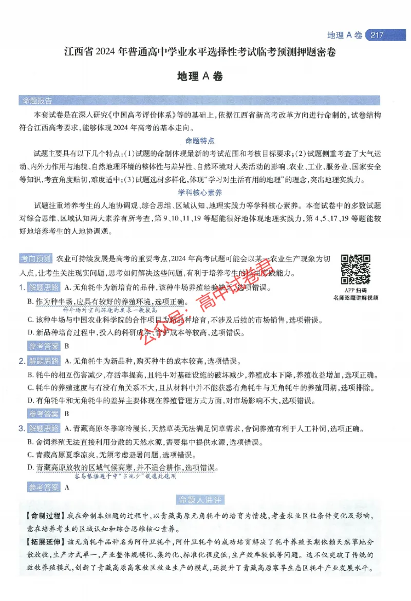 天星教育2024年高考临考预测押题密卷江西专版命题人360度详解全息手册(1)_1_2024高考押题卷_12024天星全系列_@@@天星临考押题密卷汇总重复_2024年tx高考临考押题密卷江西专版