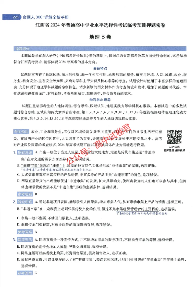天星教育2024年高考临考预测押题密卷江西专版命题人360度详解全息手册(1)_1_2024高考押题卷_12024天星全系列_@@@天星临考押题密卷汇总重复_2024年tx高考临考押题密卷江西专版