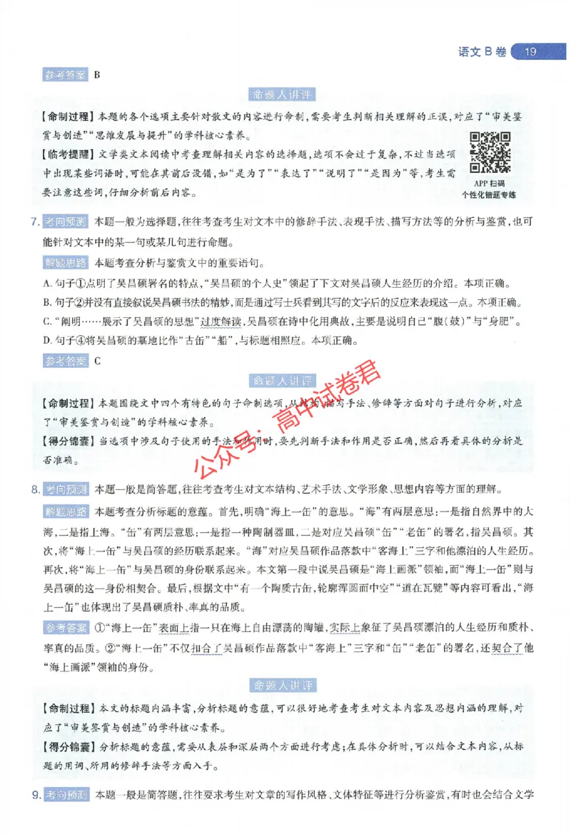 天星教育2024年高考临考预测押题密卷江西专版命题人360度详解全息手册(1)_1_2024高考押题卷_12024天星全系列_@@@天星临考押题密卷汇总重复_2024年tx高考临考押题密卷江西专版