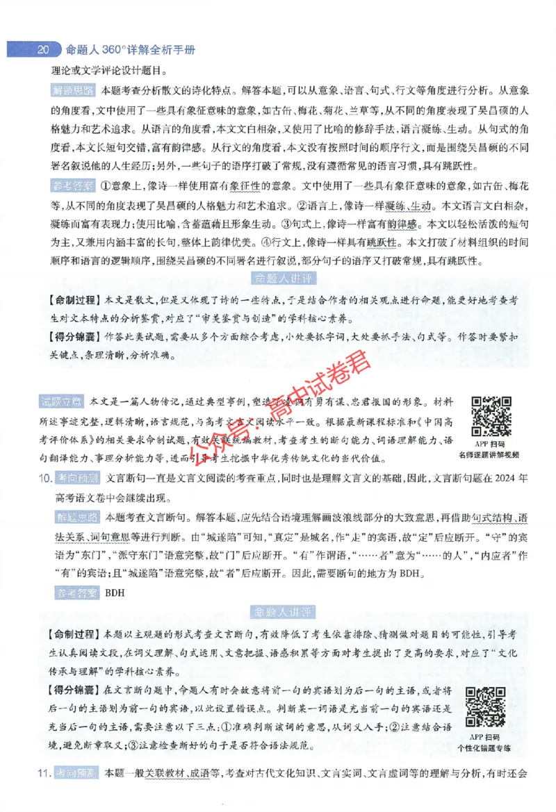 天星教育2024年高考临考预测押题密卷江西专版命题人360度详解全息手册(1)_1_2024高考押题卷_12024天星全系列_@@@天星临考押题密卷汇总重复_2024年tx高考临考押题密卷江西专版