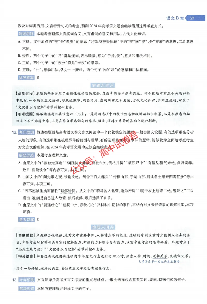 天星教育2024年高考临考预测押题密卷江西专版命题人360度详解全息手册(1)_1_2024高考押题卷_12024天星全系列_@@@天星临考押题密卷汇总重复_2024年tx高考临考押题密卷江西专版