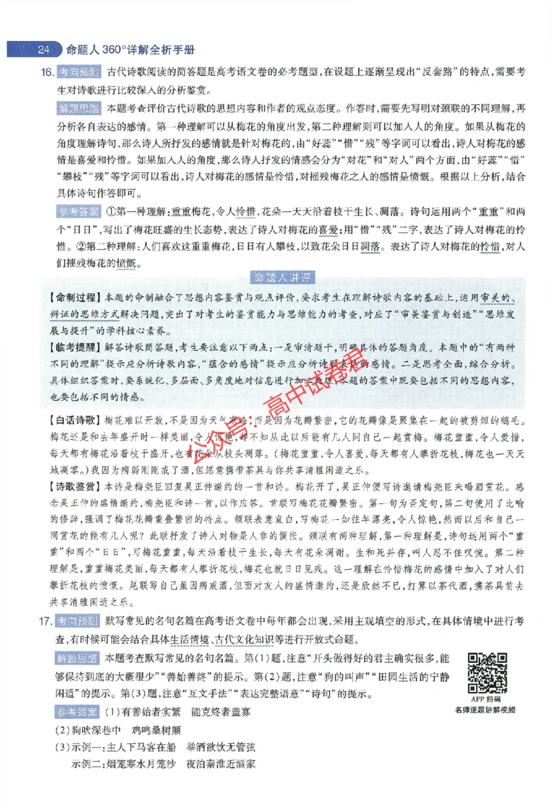 天星教育2024年高考临考预测押题密卷江西专版命题人360度详解全息手册(1)_1_2024高考押题卷_12024天星全系列_@@@天星临考押题密卷汇总重复_2024年tx高考临考押题密卷江西专版