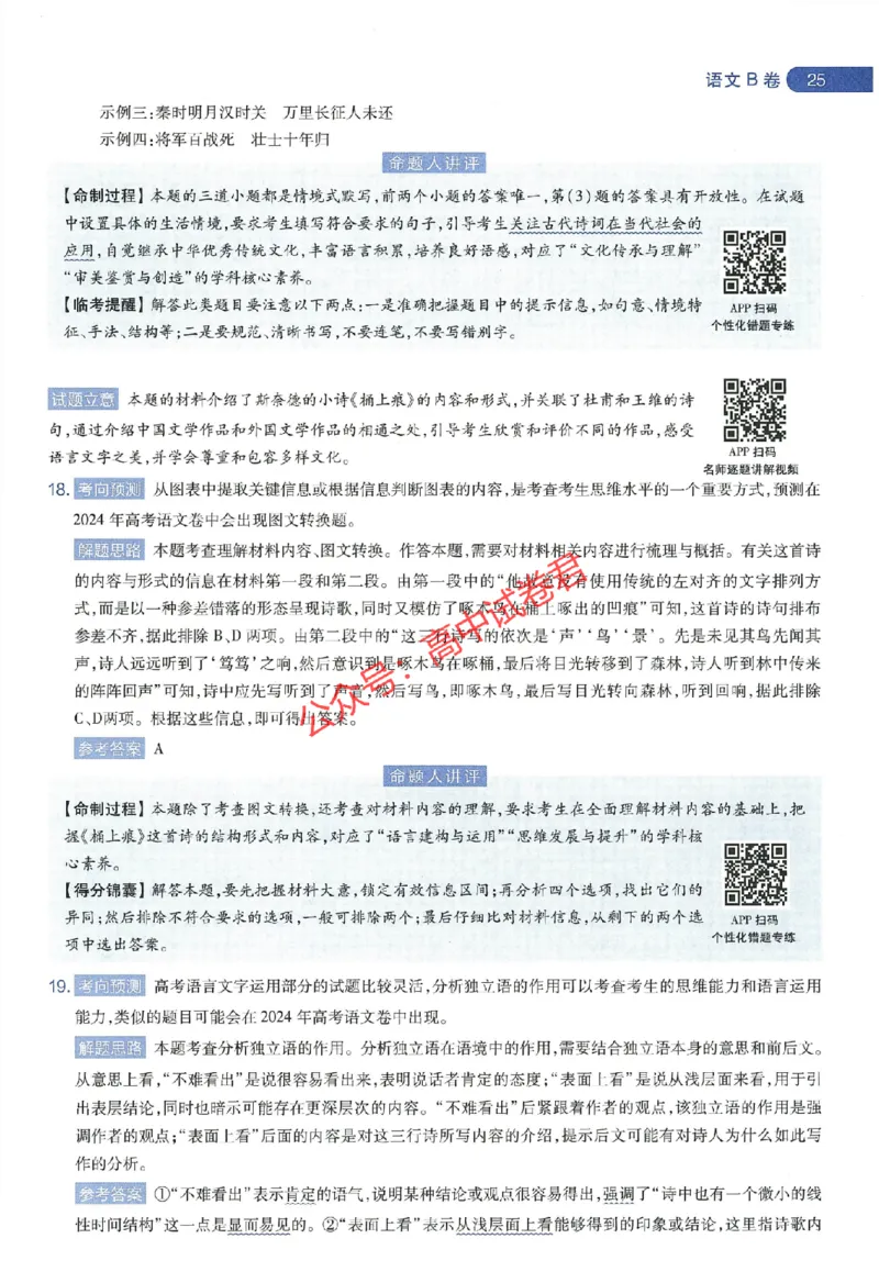 天星教育2024年高考临考预测押题密卷江西专版命题人360度详解全息手册(1)_1_2024高考押题卷_12024天星全系列_@@@天星临考押题密卷汇总重复_2024年tx高考临考押题密卷江西专版